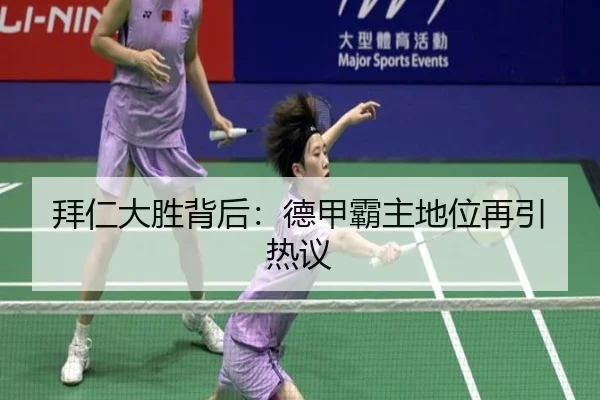 拜仁大胜背后：德甲霸主地位再引热议