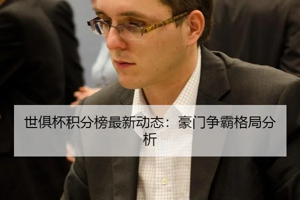 世俱杯积分榜最新动态：豪门争霸格局分析